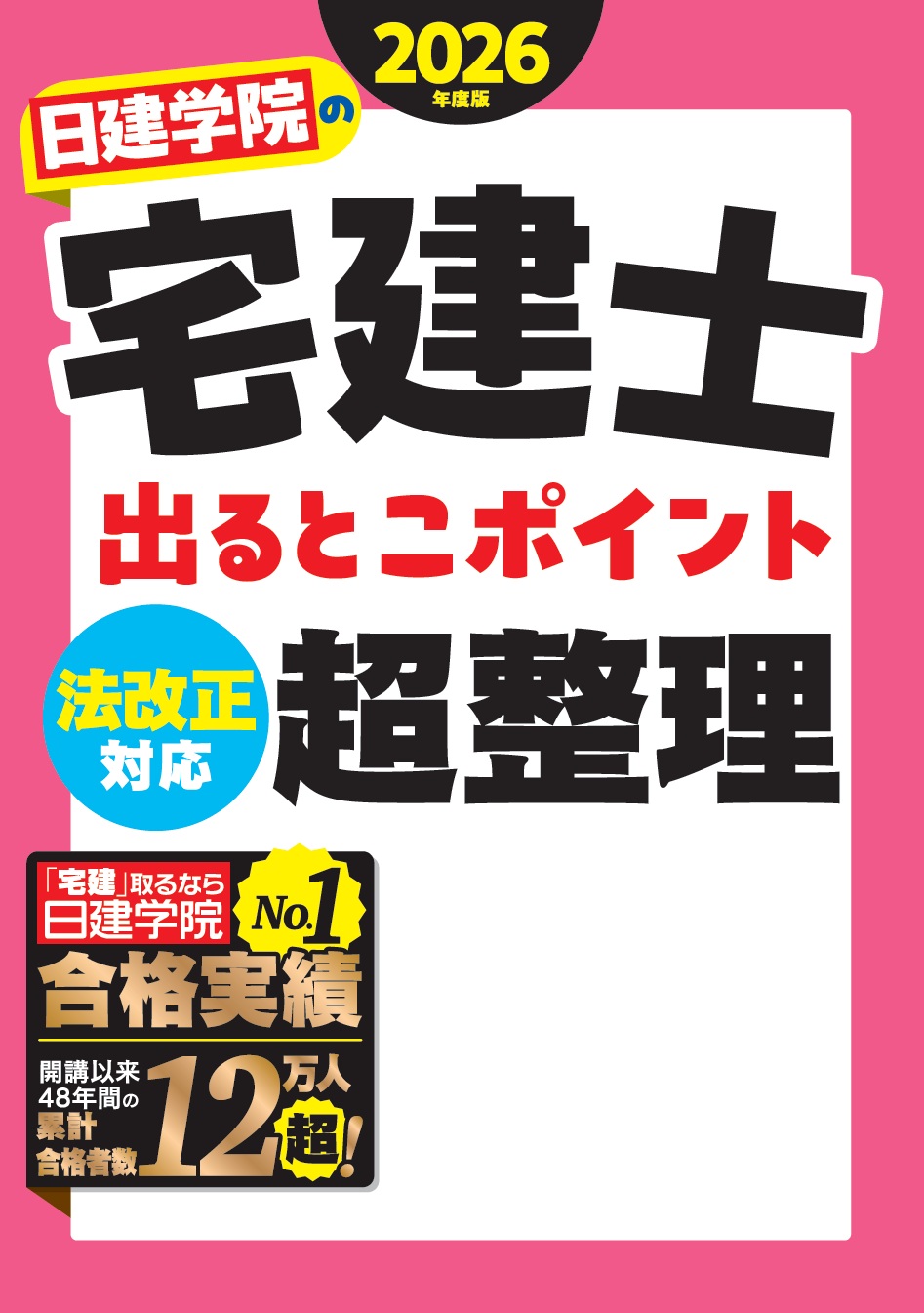 日建学院の宅建士シリーズ 2026年度版 - 建築資料研究社 BOOKS & MAGAZINES