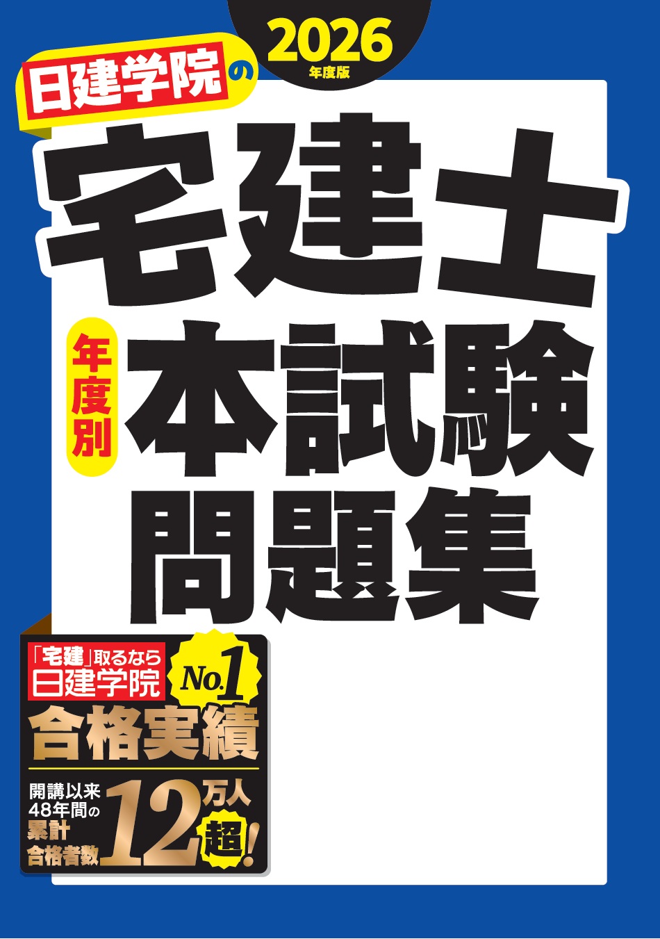 日建学院の宅建士シリーズ 2026年度版 - 建築資料研究社 BOOKS & MAGAZINES