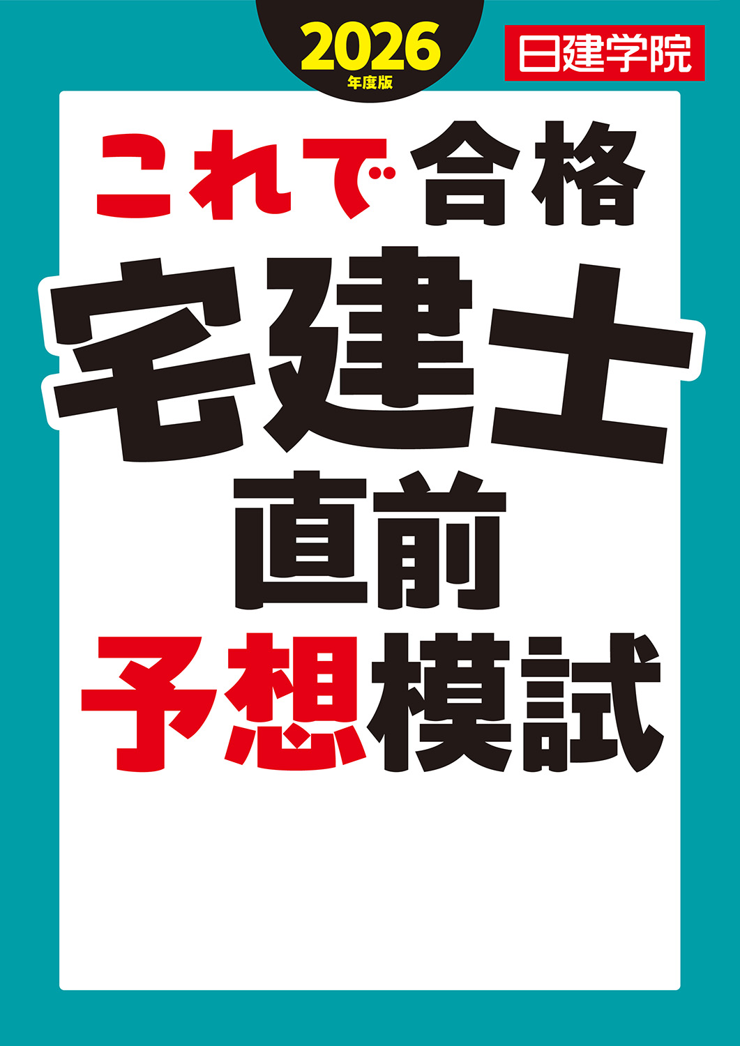 日建学院の宅建士シリーズ 2026年度版 - 建築資料研究社 BOOKS & MAGAZINES