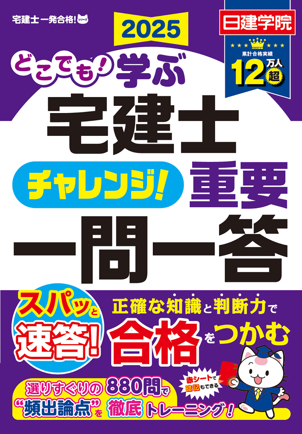 日建学院「宅建士！一発合格」シリーズ2025年度版 - 建築資料