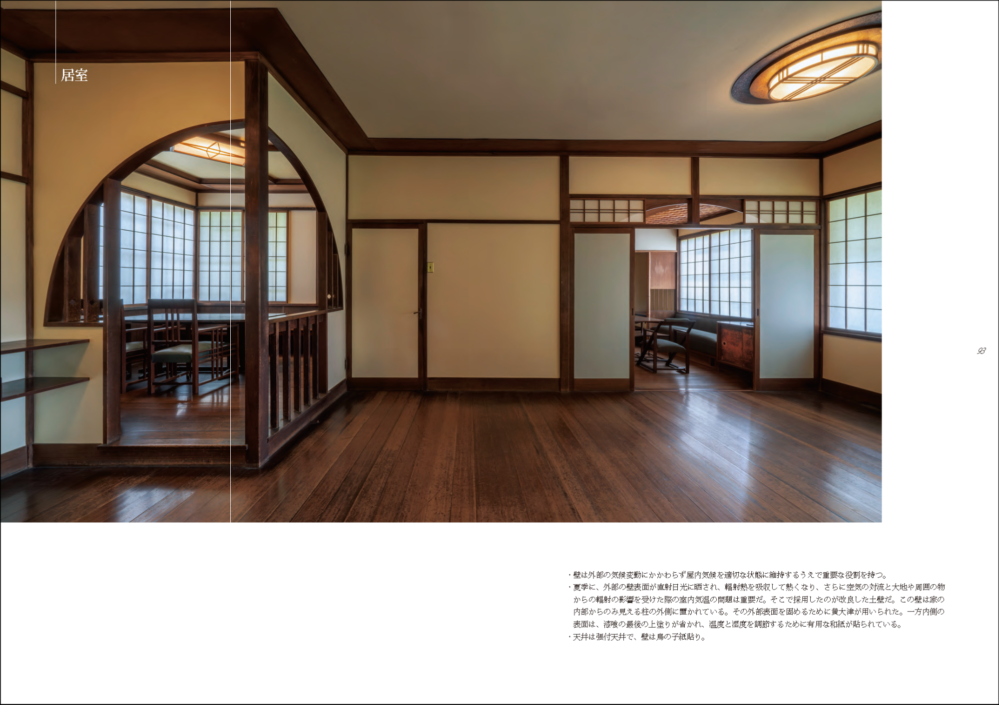聴竹居――本屋・閑室・茶室 100年目の全貌 - 建築資料研究社 BOOKS