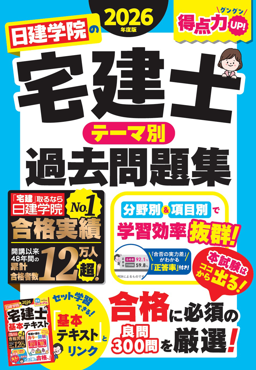 日建学院の宅建士 テーマ別過去問題集 2026年度版 - 建築資料研究社