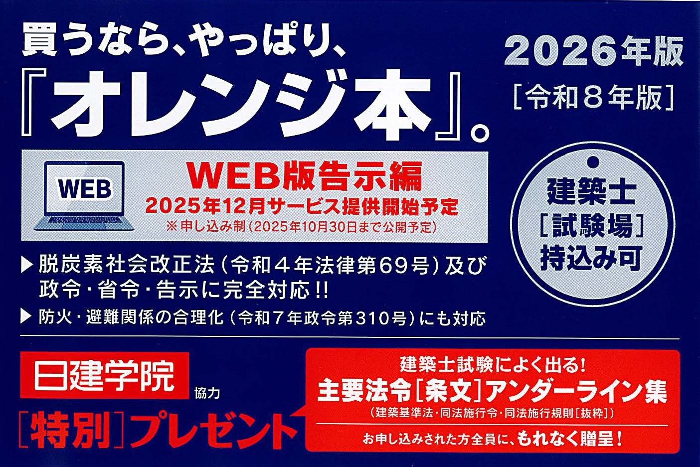 訂正）建築基準法関係法令集 2026年版 - 建築資料研究社 BOOKS & MAGAZINES