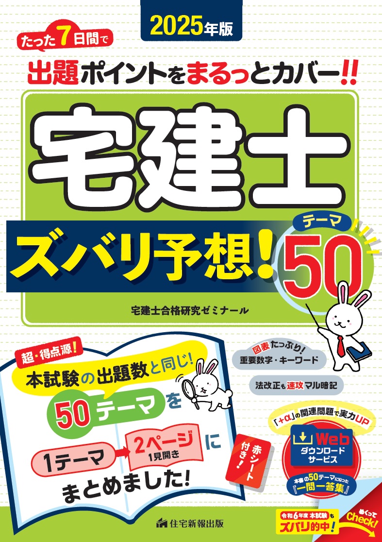 2025年版 宅建士ズバリ予想！テーマ50」読者特典公開中（6/6発売