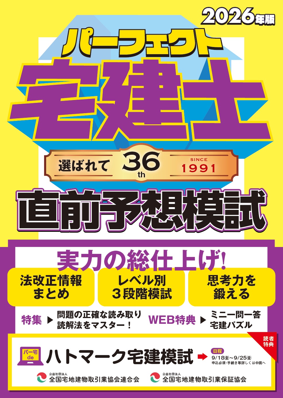 9月開催！『ハトマーク宅建模試』お申込みについて（「2026年版