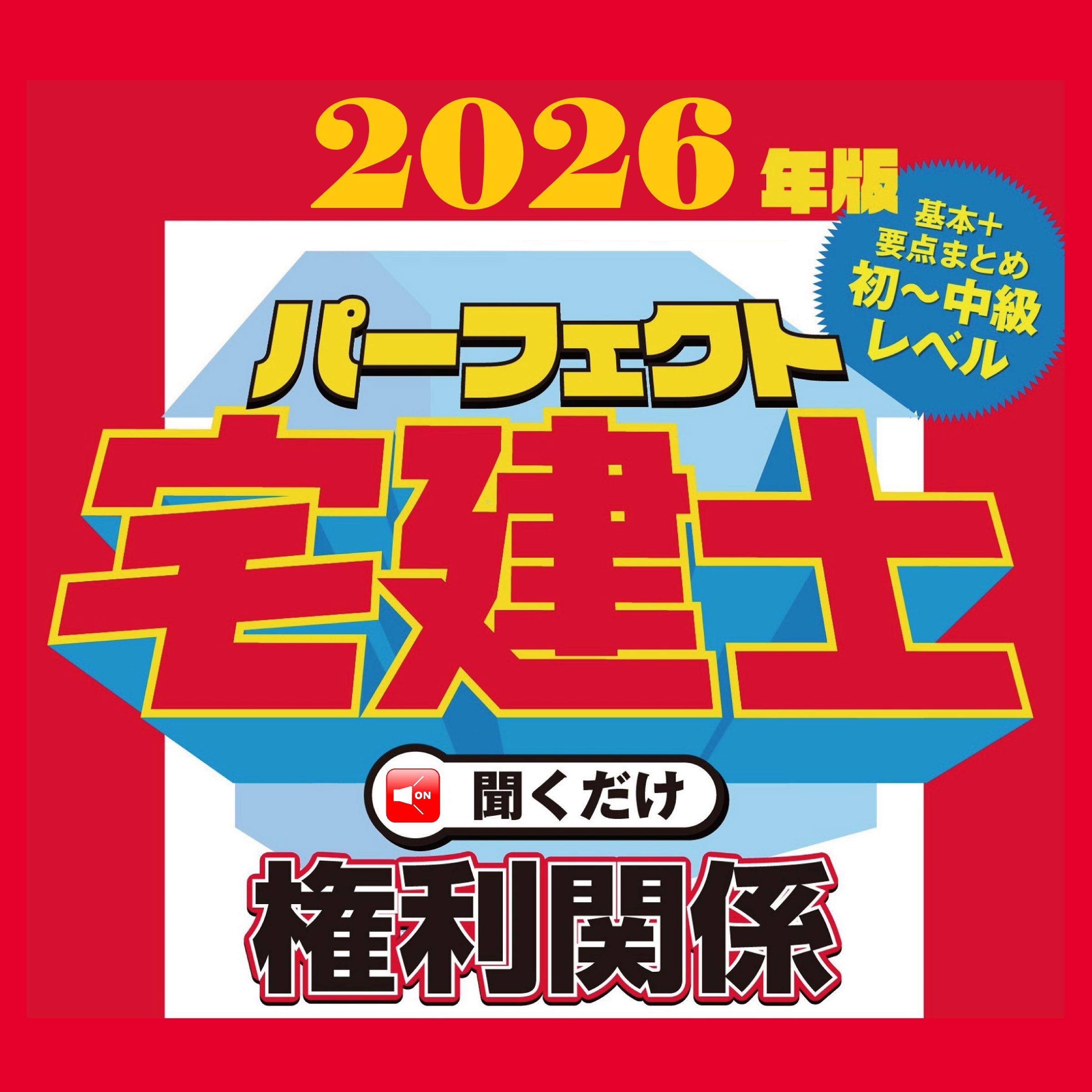 2026年版パーフェクト宅建士聞くだけシリーズ（ダウンロード版）発売