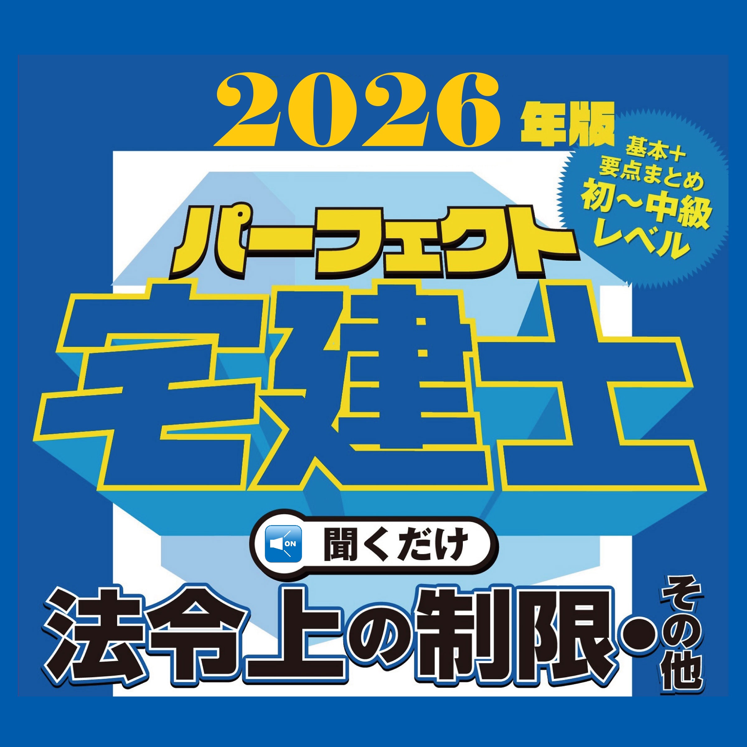 2026年版パーフェクト宅建士聞くだけシリーズ（ダウンロード版）発売
