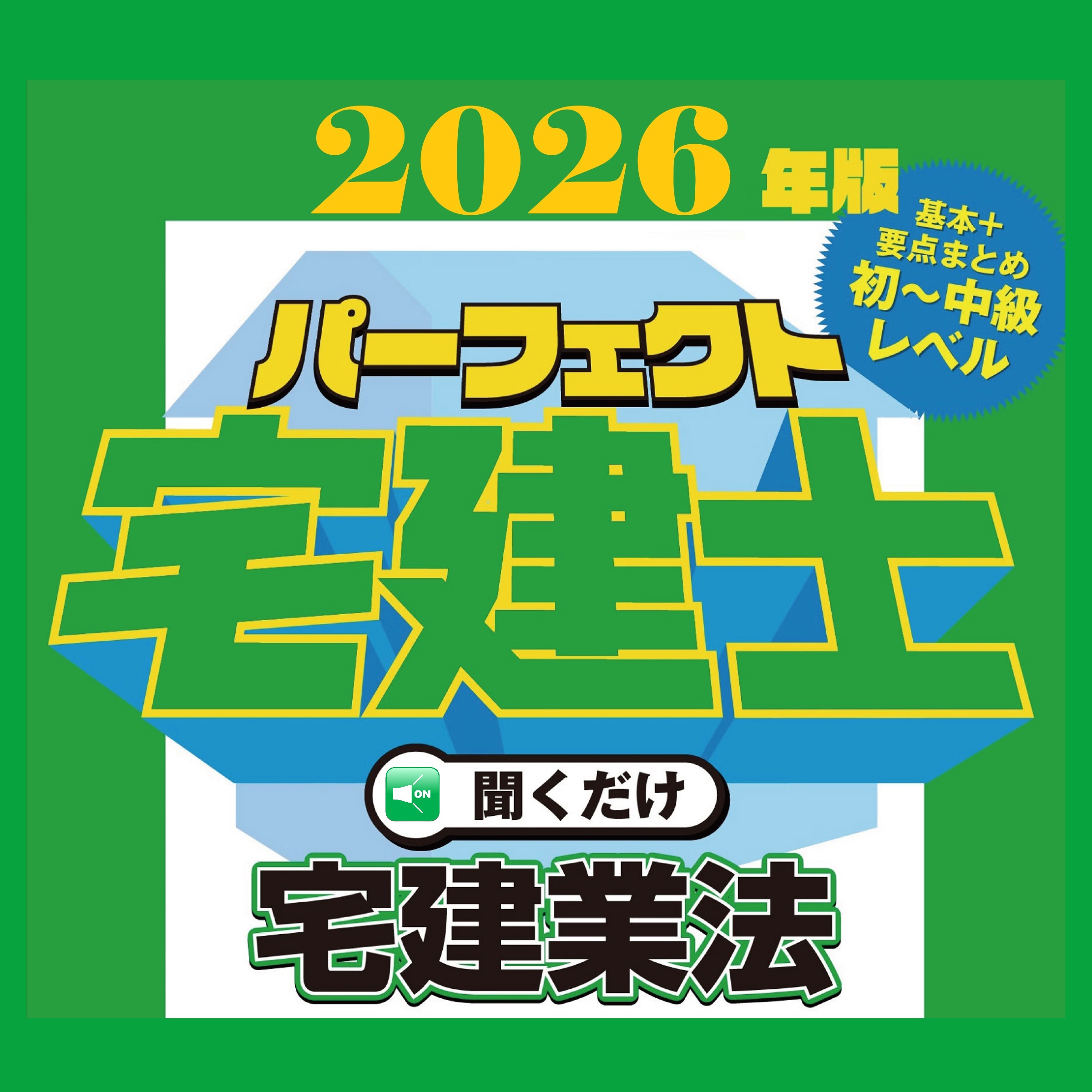 2026年版パーフェクト宅建士聞くだけシリーズ（ダウンロード版）発売