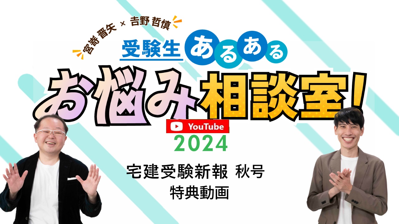 宅建受験新報 2024年(秋号) 10月号 - 住宅新報出版