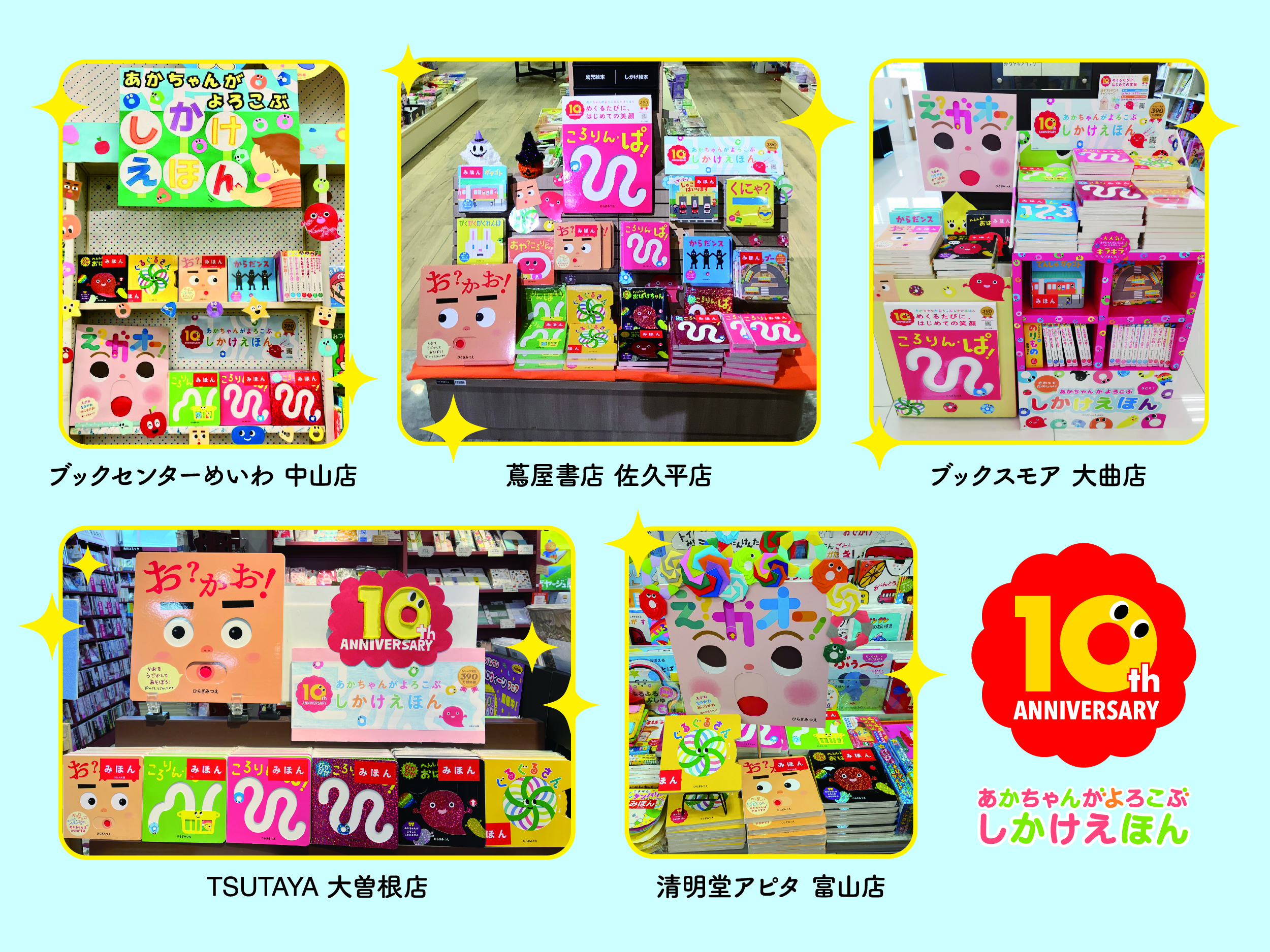 あかちゃんがよろこぶしかけえほん10周年 ディスプレイコンテスト開催