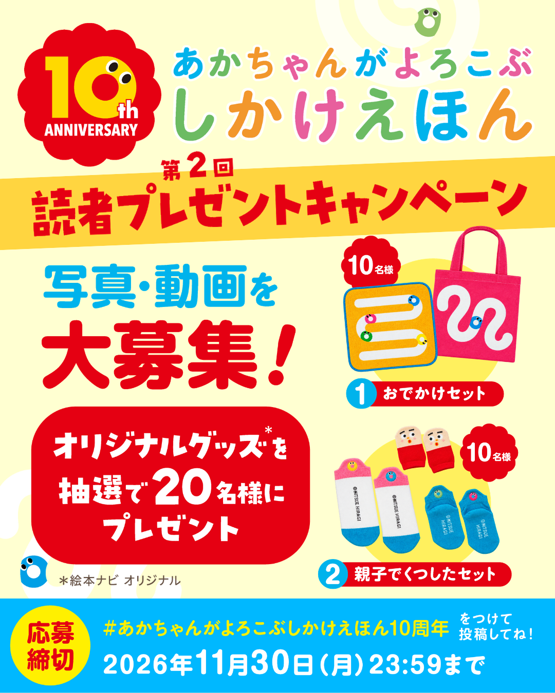 あかちゃんがよろこぶしかけえほん10周年 読者キャンペーン第二弾