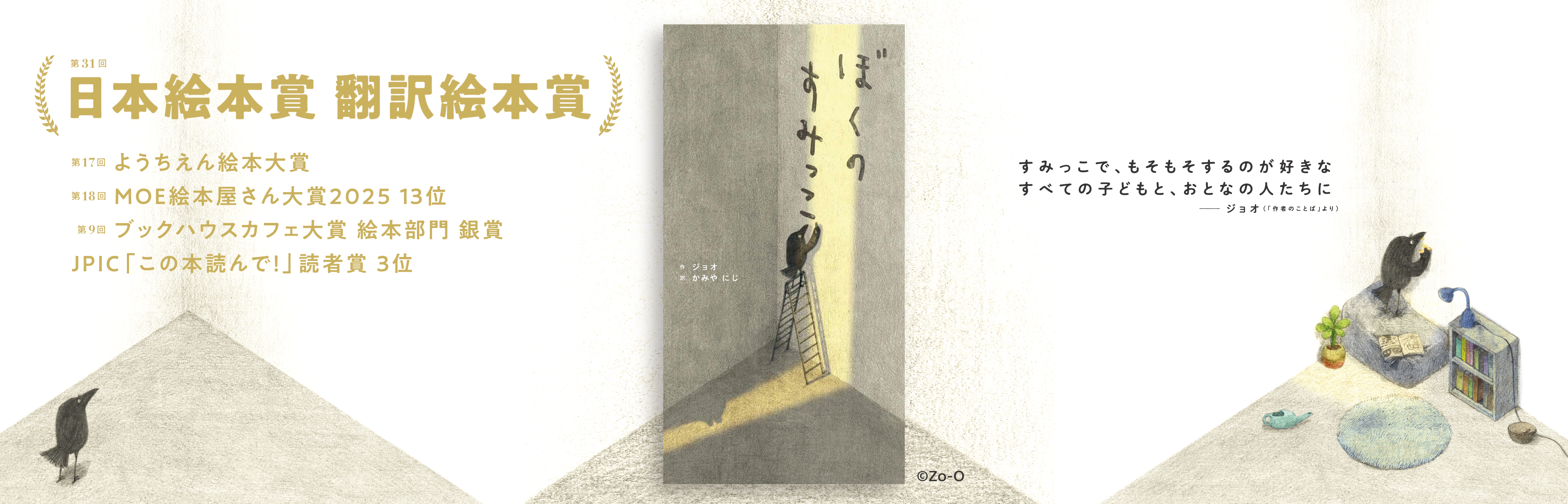 ぼくのすみっこ - ほるぷ出版 こどもの本のほるぷ出版