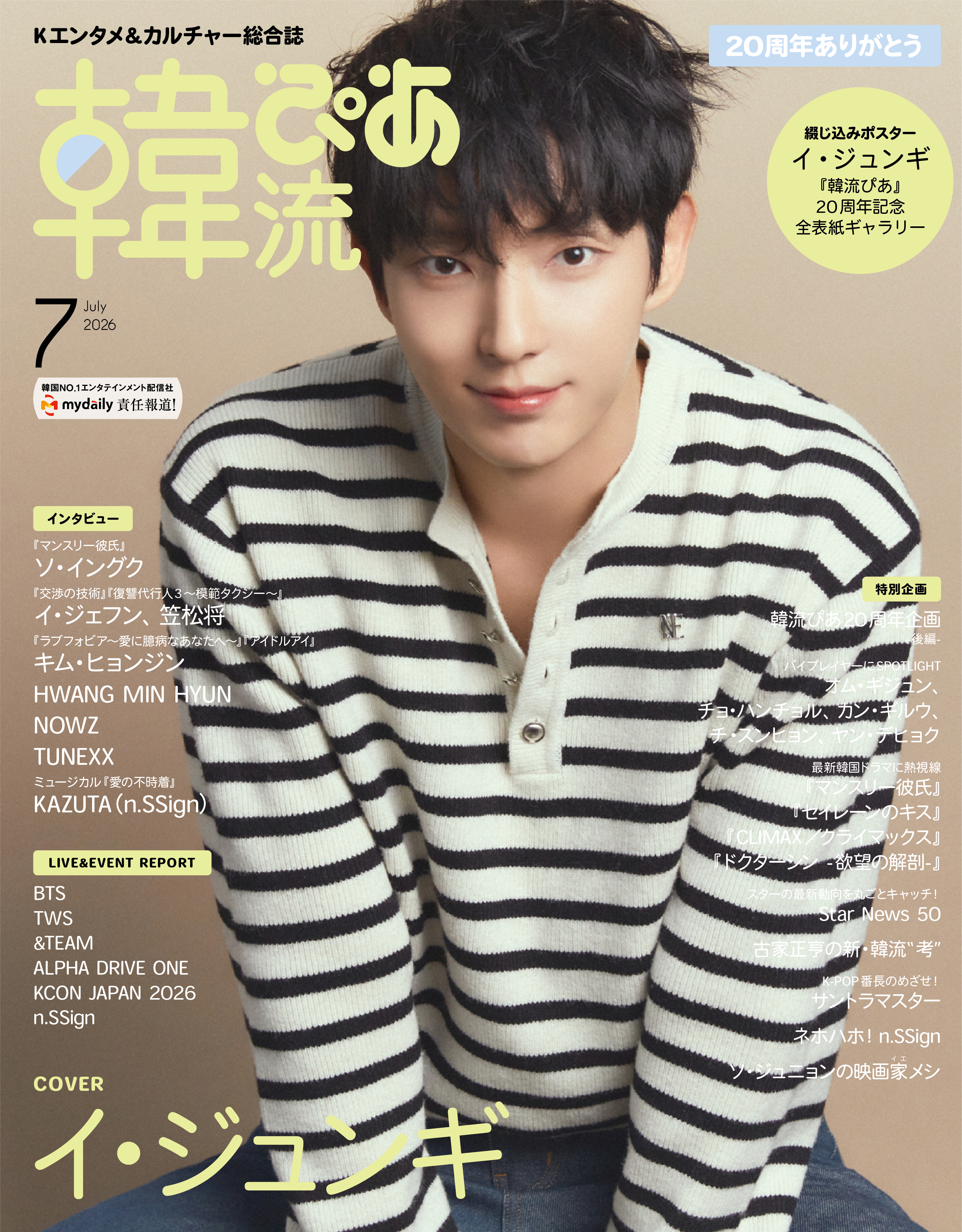 韓流ぴあ 2026年7月号（表紙：イ・ジュンギ） - BOOKぴあ ぴあ株式会社