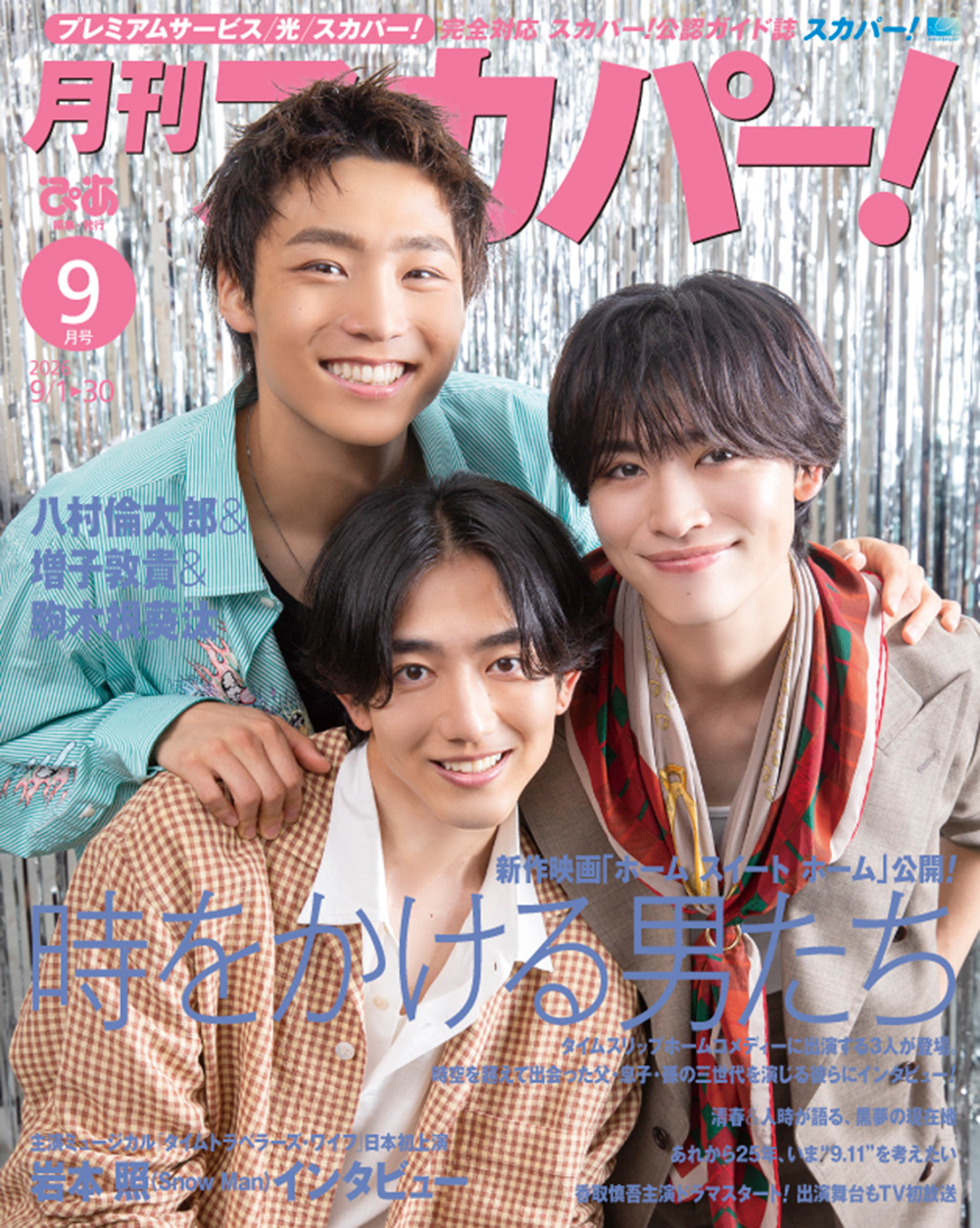 月刊スカパー! 2026年9月号 - BOOKぴあ ぴあ株式会社の出版ポータルサイト