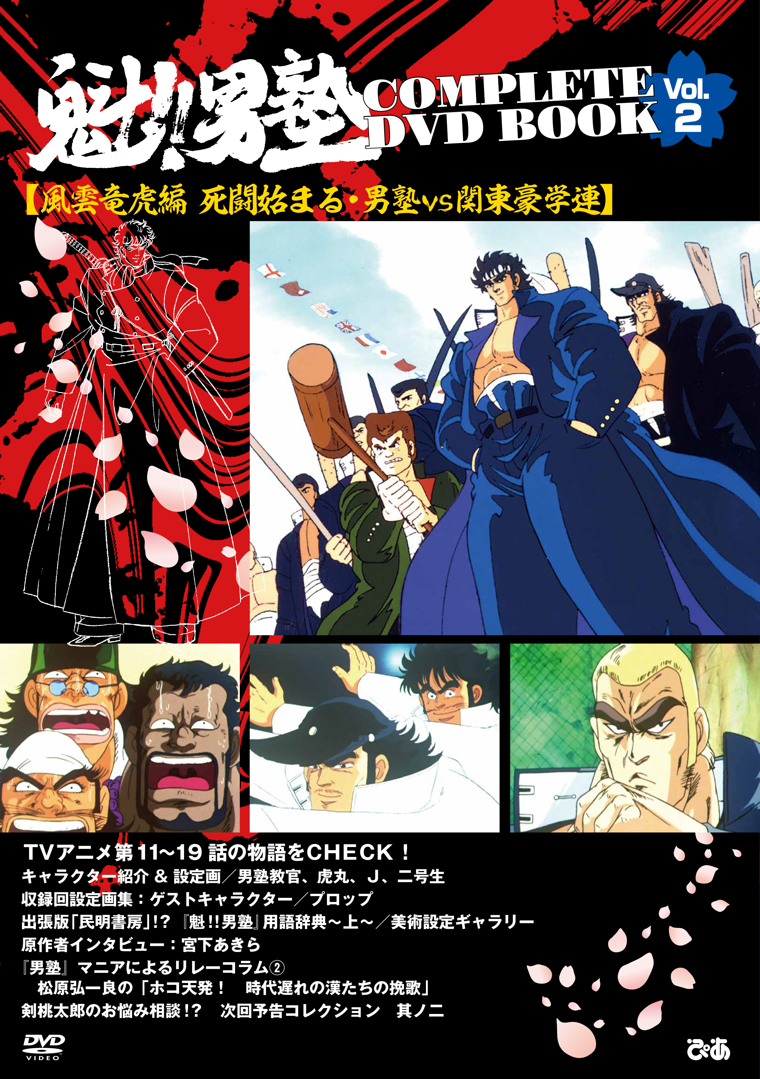 魁!!男塾 COMPLETE DVD BOOK vol.2 - BOOKぴあ ぴあ株式会社の出版