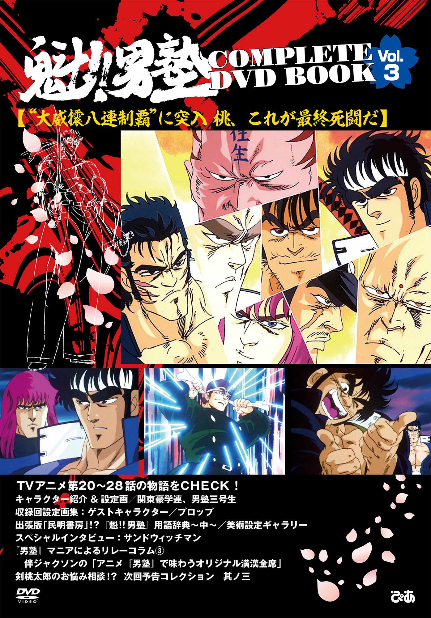 魁!!男塾 COMPLETE DVD BOOK vol.3 - BOOKぴあ ぴあ株式会社の出版