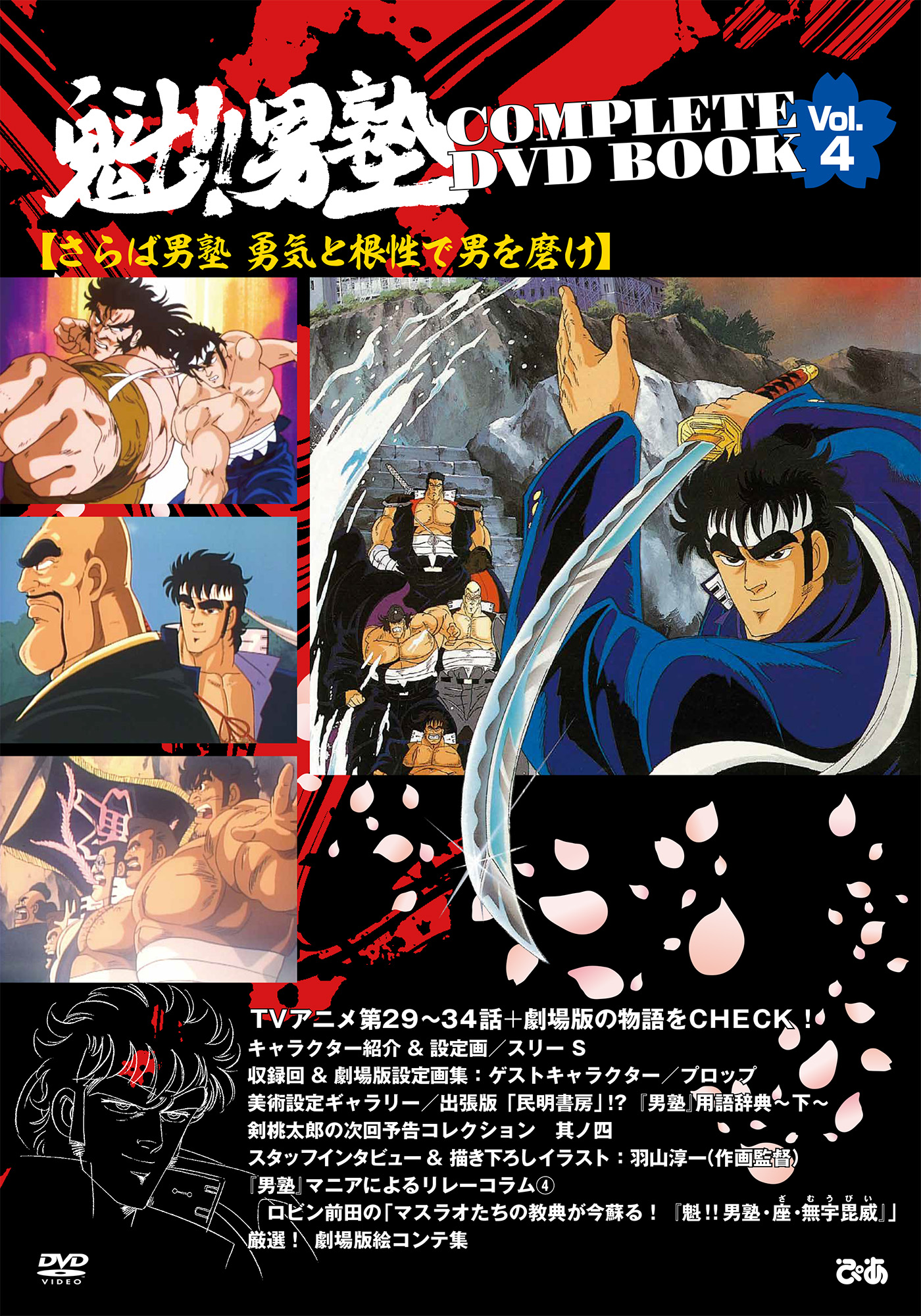 魁!!男塾 COMPLETE DVD BOOK vol.4 - BOOKぴあ ぴあ株式会社の出版