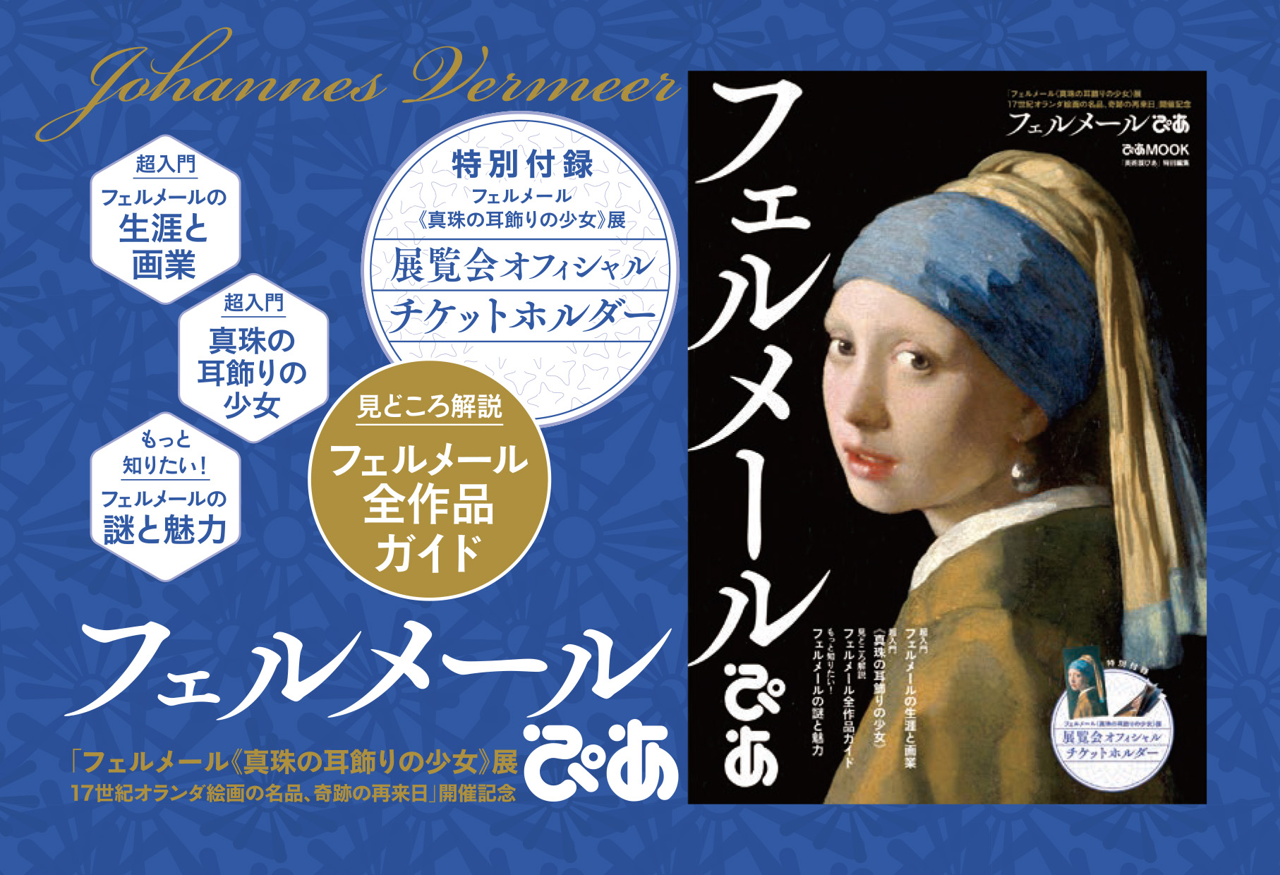フェルメールぴあ - BOOKぴあ ぴあ株式会社の出版ポータルサイト