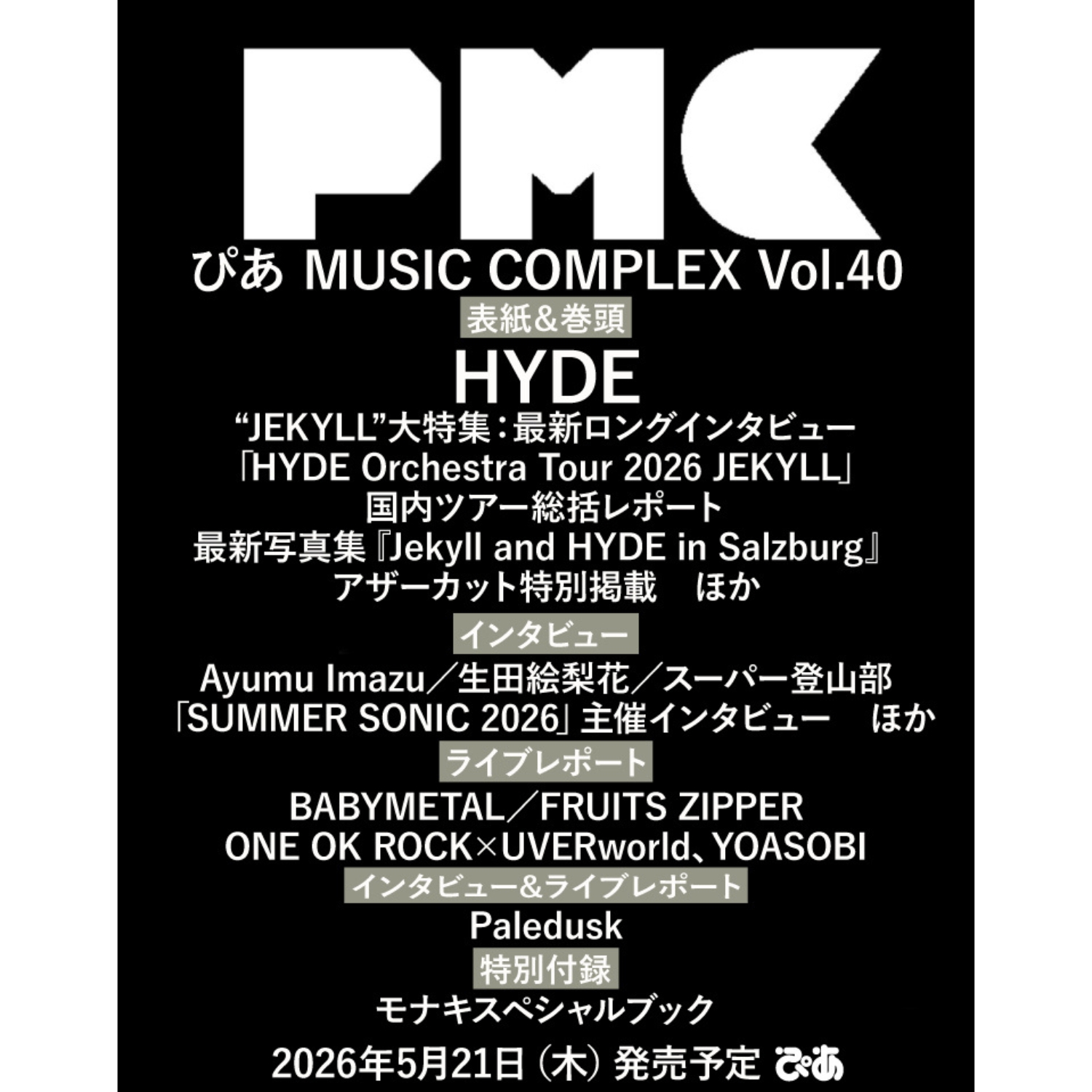 ぴあMUSIC COMPLEX(PMC) Vol.40(表紙:HYDE) - BOOKぴあ ぴあ株式会社の