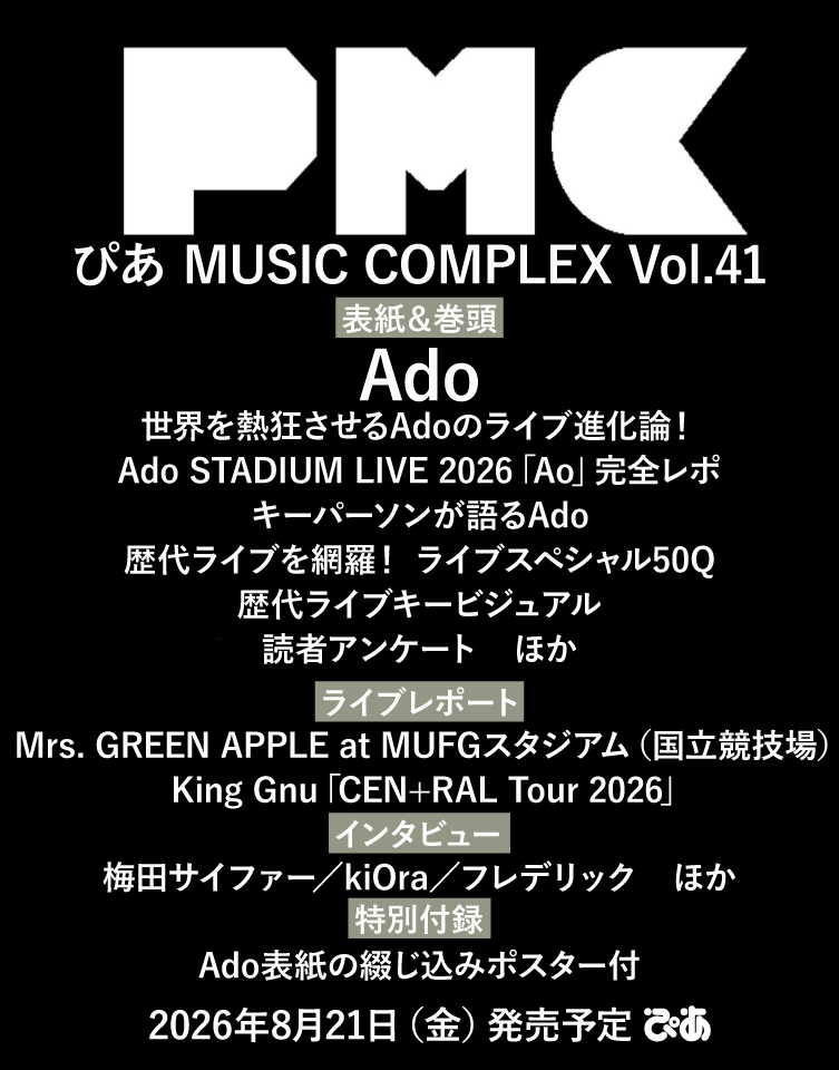 ぴあMUSIC COMPLEX(PMC) Vol.41(表紙:Ado) - BOOKぴあ ぴあ株式会社の
