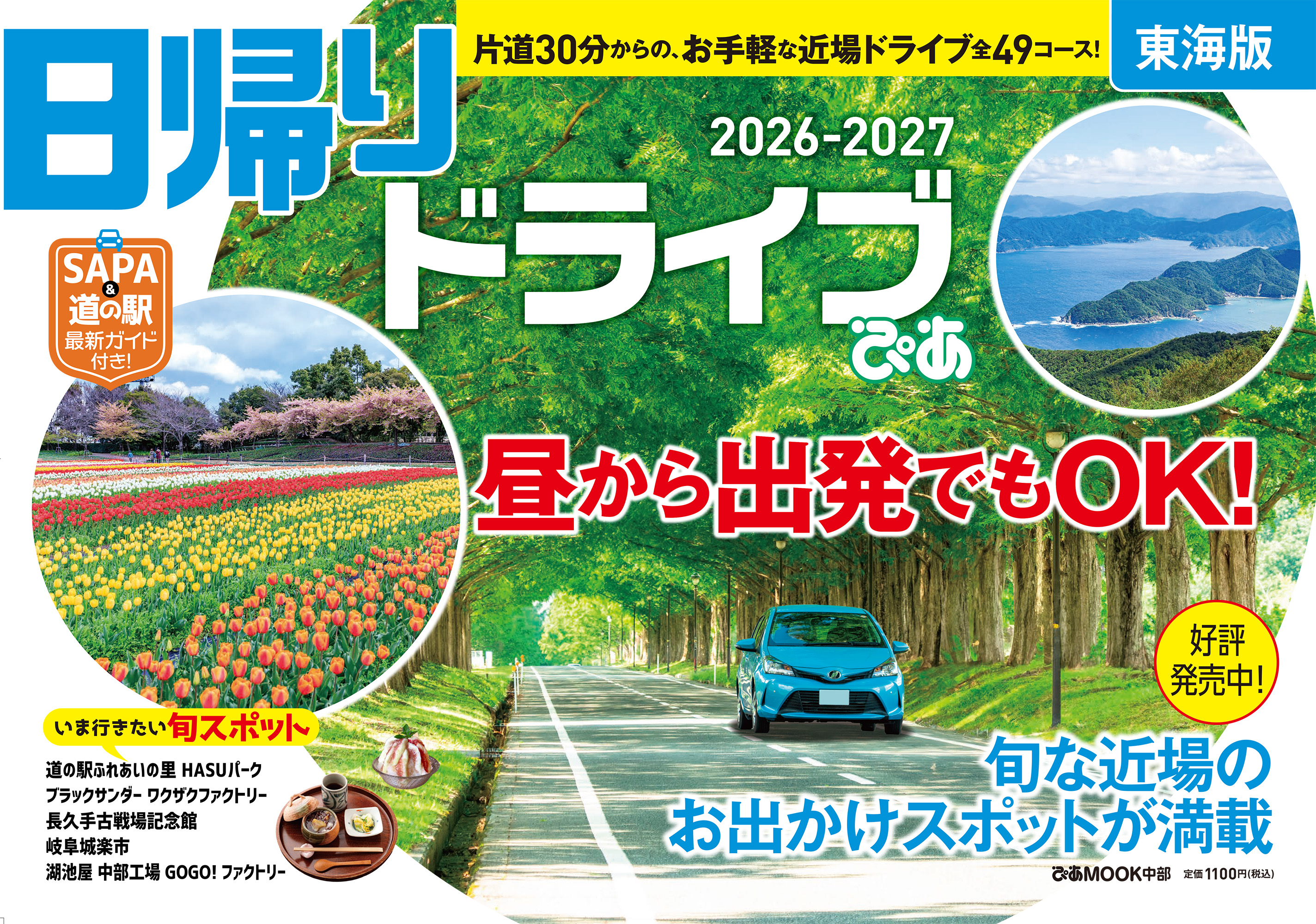 日帰りドライブぴあ 東海版 2026-2027 - BOOKぴあ ぴあ株式会社の出版