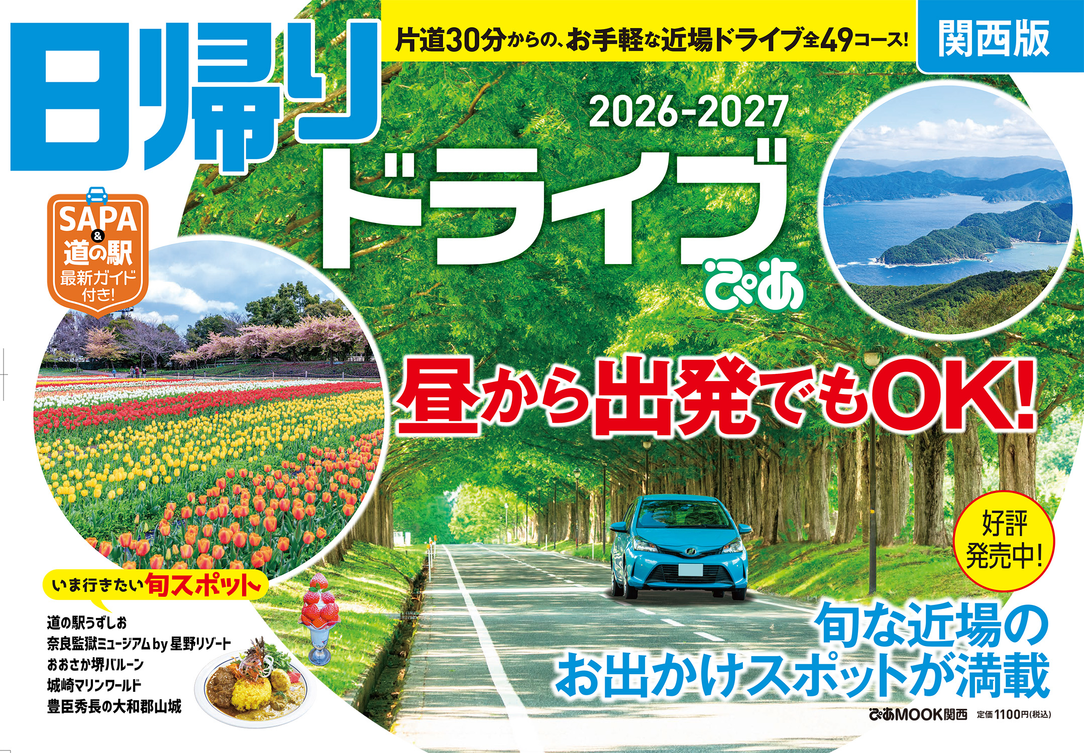 日帰りドライブぴあ 関西版 2026-2027 - BOOKぴあ ぴあ株式会社の出版