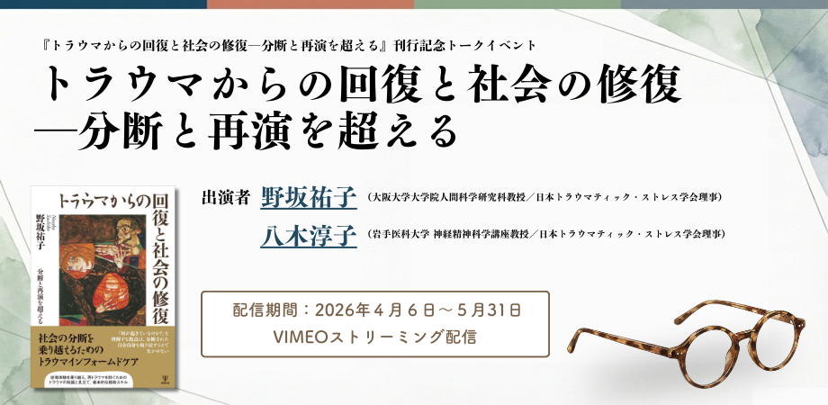 トラウマからの回復と社会の修復―分断と再演を超える』刊行記念トーク