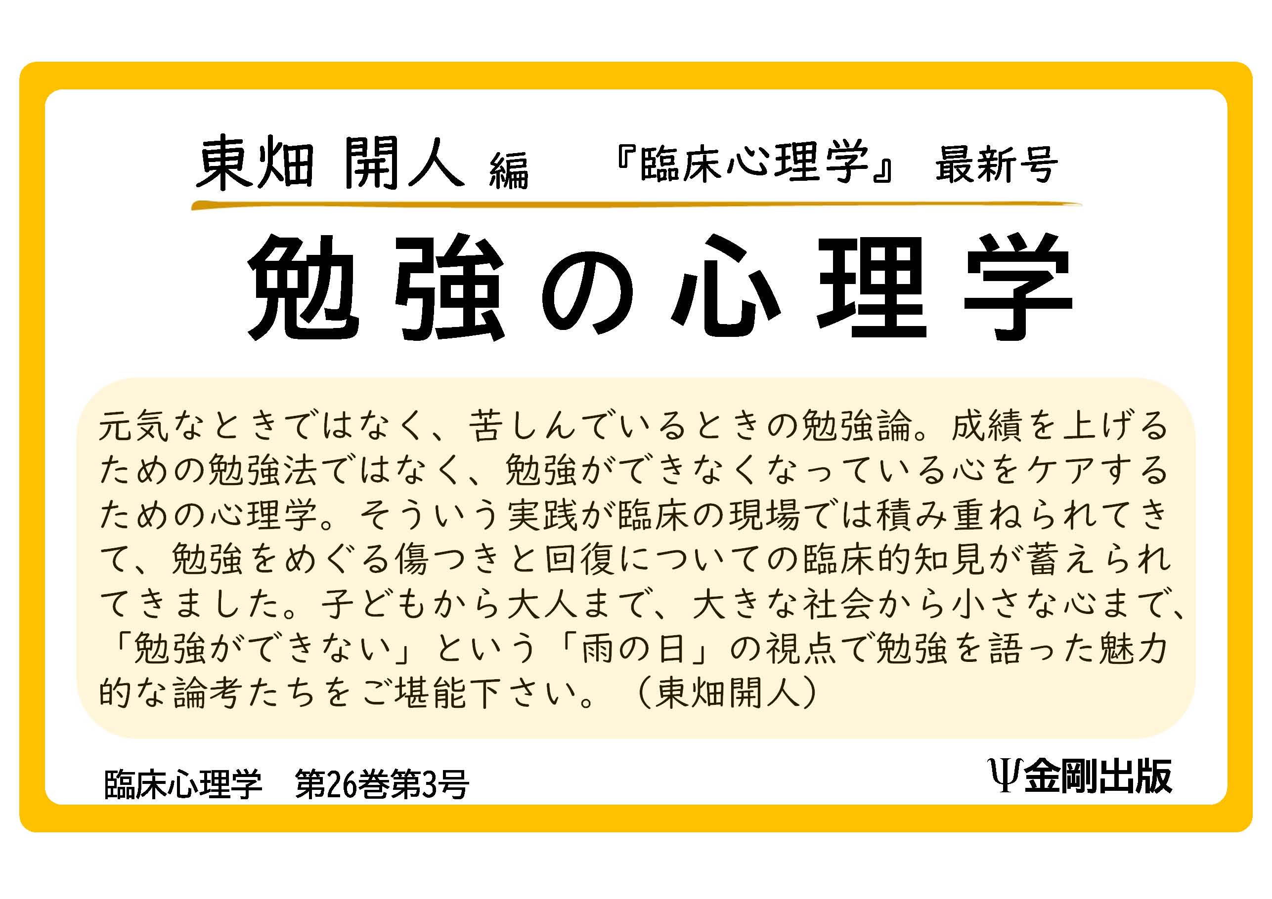 書店様向けPOP 『臨床心理学第26巻第3号 特集 勉強の心理学』 - 株式
