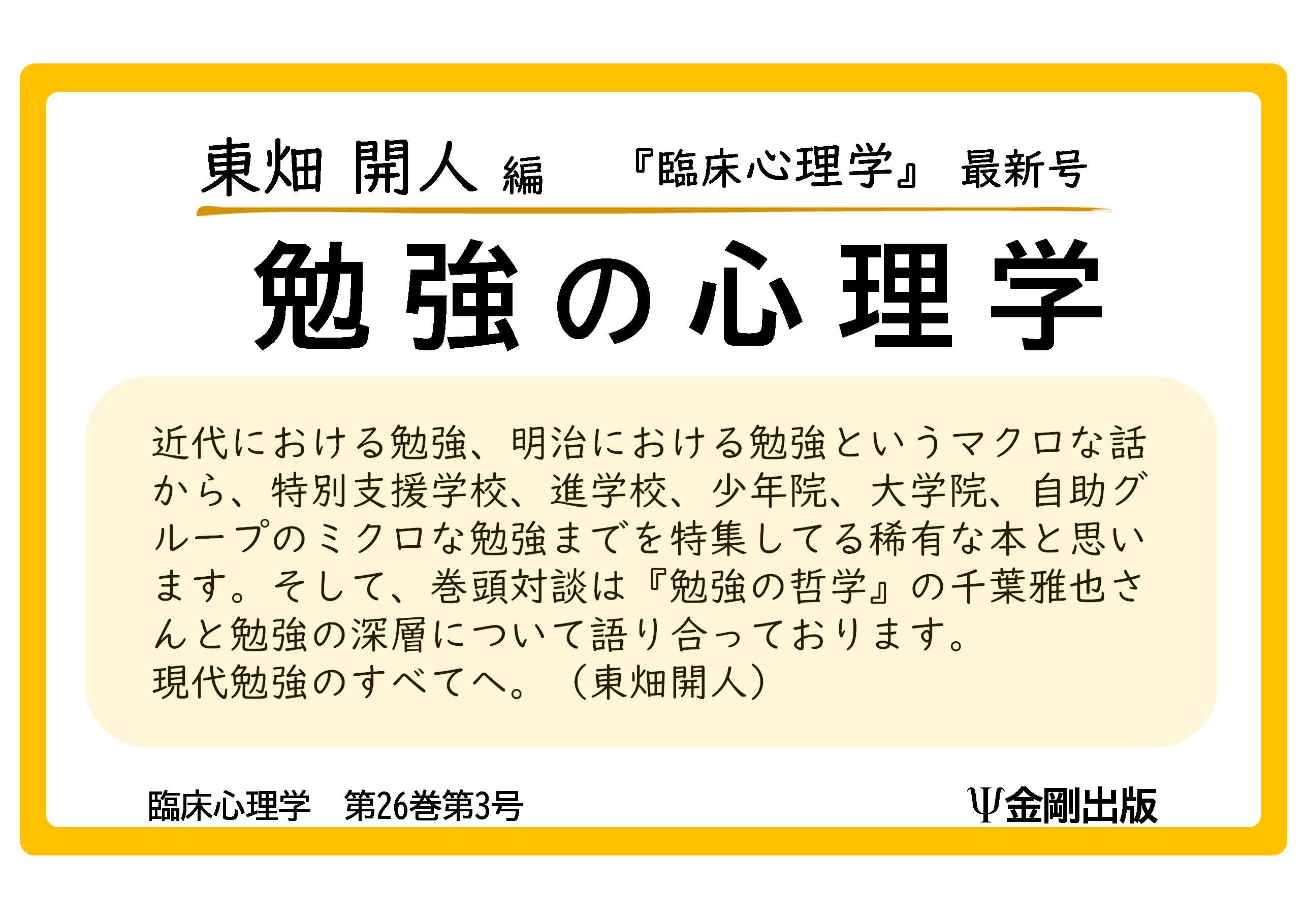 臨床心理学 第26巻第3号 勉強の心理学 - 株式会社金剛出版