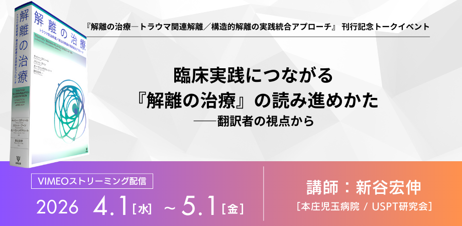 解離の治療―トラウマ関連解離／構造的解離の実践統合アプローチ』 刊行