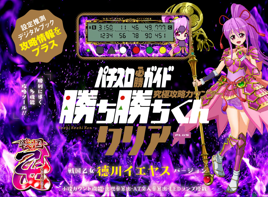 未開封】勝ち勝ちくん 戦国乙女2 イエヤスver. 新品未開封 勝ち勝ち 