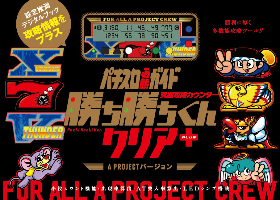 究極攻略カウンター 勝ち勝ちくんクリア+（PLUS） A PROJECTバージョン