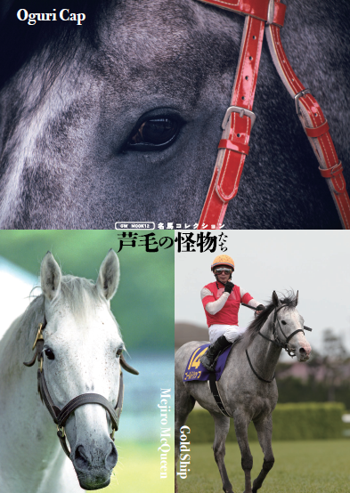 名馬コレクション 芦毛の怪物たち（2026.7.27発売） - 株式会社ガイド
