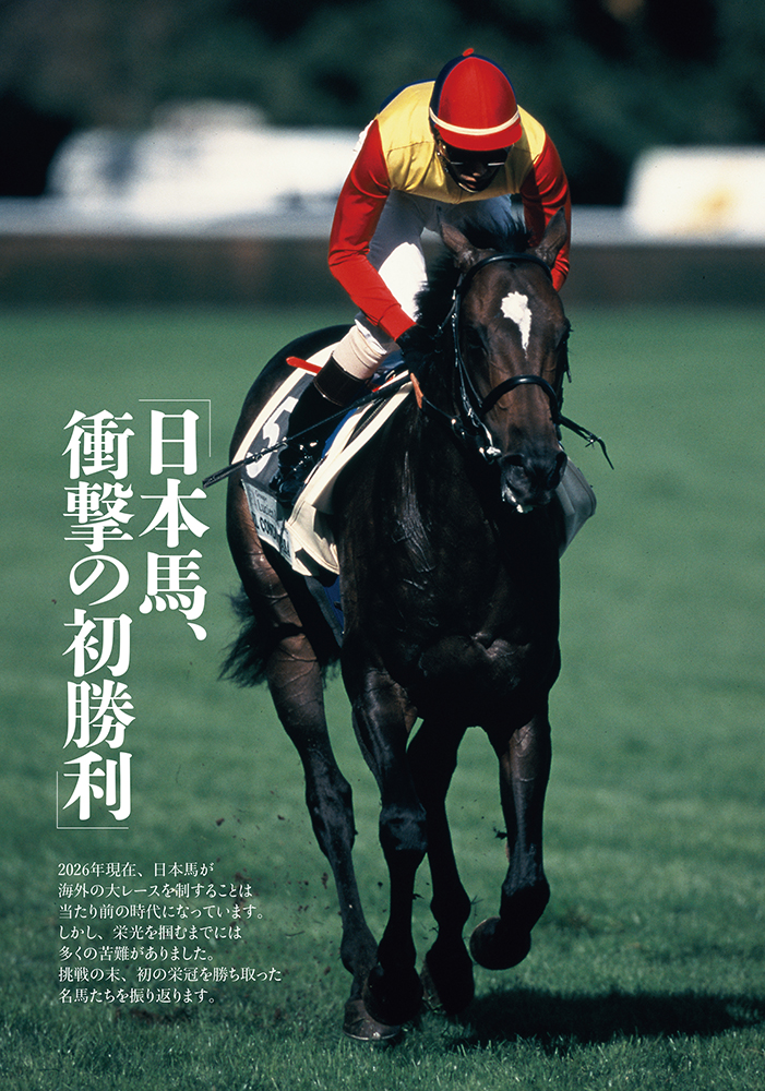 名馬コレクション 世界への挑戦（2026.4.17発売） - 株式会社ガイド