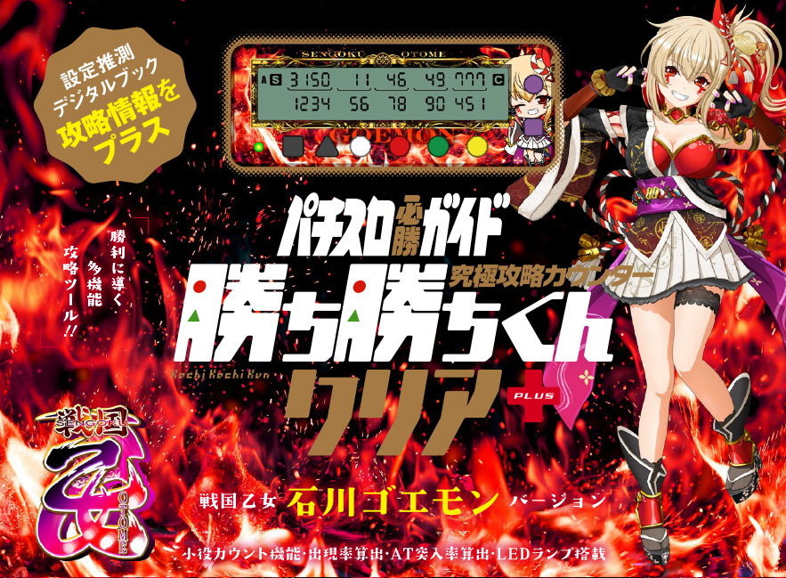 究極攻略カウンター 勝ち勝ちくんクリア+（PLUS） 戦国乙女バージョン