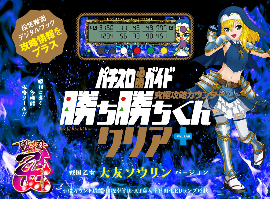 究極攻略カウンター 勝ち勝ちくんクリア+（PLUS） 戦国乙女バージョン