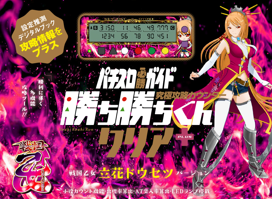 究極攻略カウンター 勝ち勝ちくんクリア+（PLUS） 戦国乙女バージョン