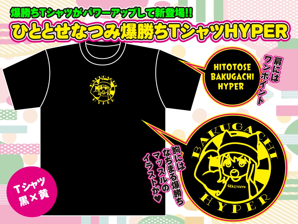 ひととせなつみ爆勝ちTシャツHYPERver.【受付5月6日まで】 - 株式会社