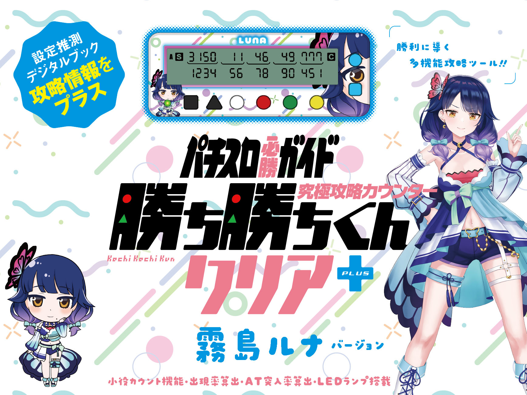 特典ブロマイド付／受付6月30日まで】究極攻略カウンター 勝ち勝ちくん 
