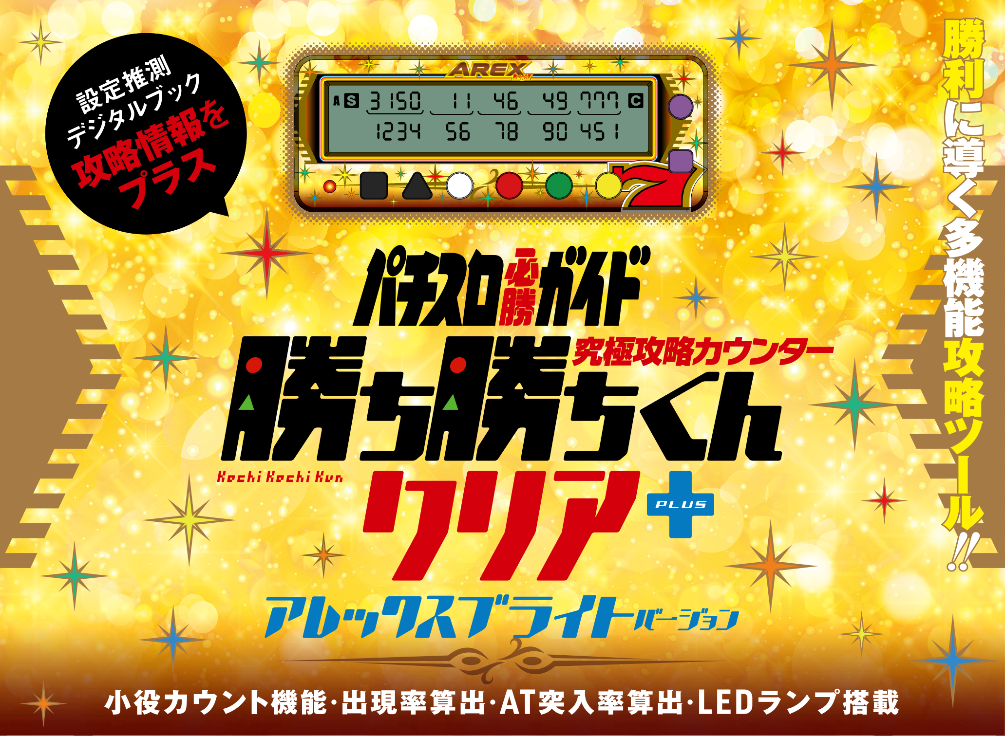 究極攻略カウンター勝ち勝ちくんクリア +(PLUS) アレックスブライト