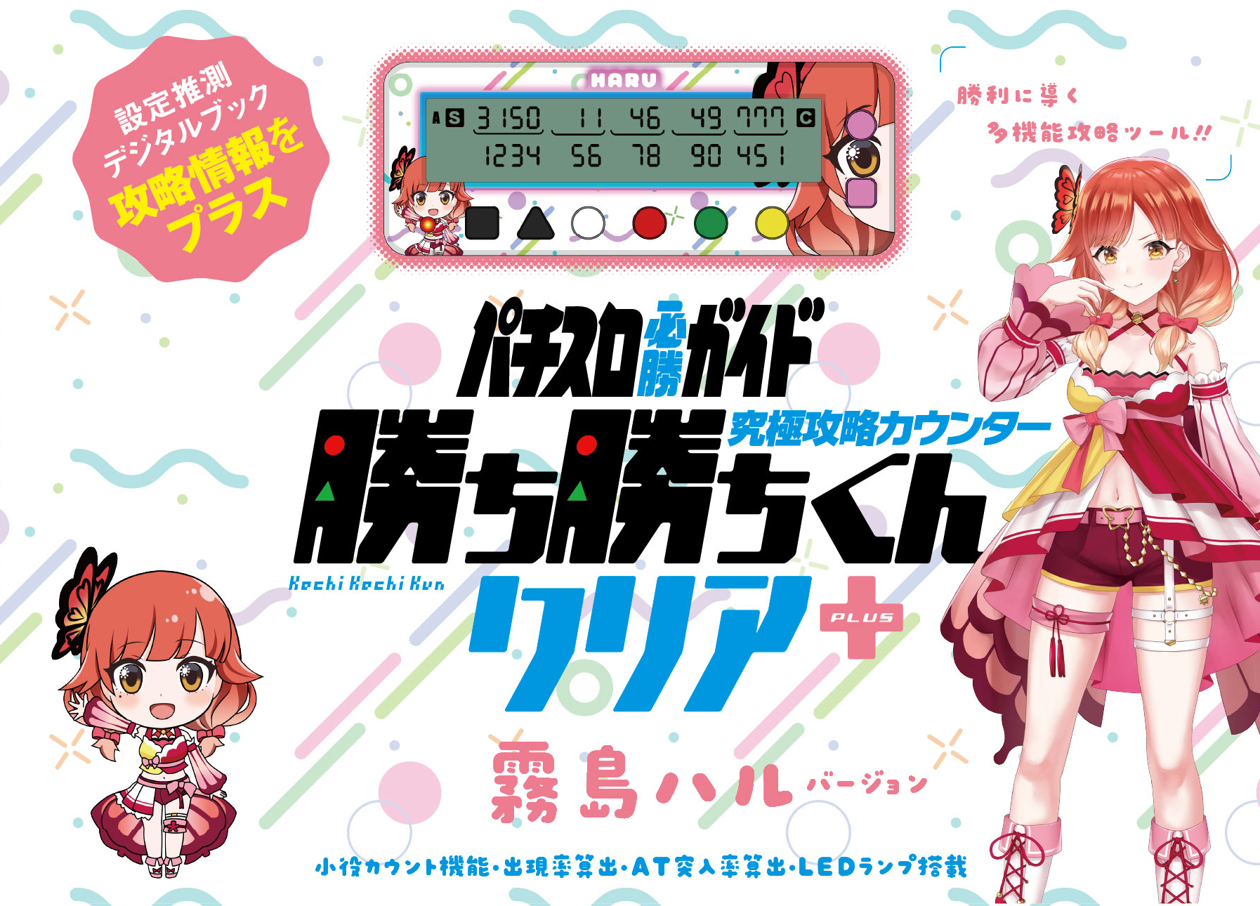 特典ブロマイド付】究極攻略カウンター 勝ち勝ちくんクリア+（PLUS