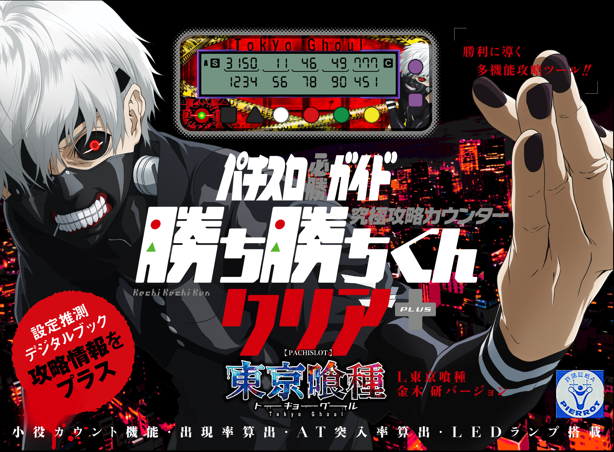 究極攻略カウンター 勝ち勝ちくんクリア+（PLUS） L東京喰種 金木 研