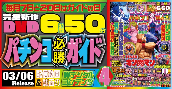 パチンコ必勝ガイド 2026年4月号（2026.3.6発売） - 株式会社ガイド