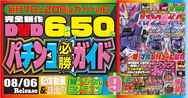 パチンコ必勝ガイド 2026年9月号（2026.8.6発売） - 株式会社ガイド