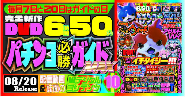 パチンコ必勝ガイドMAX 2026年10月号（2026.8.20発売） - 株式会社