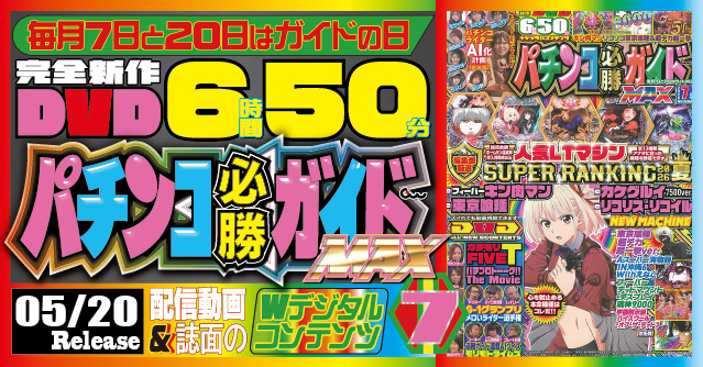 パチンコ必勝ガイドMAX 2021年 7月号 パチンコ必勝ガイドMAXの最新号【2026年7月号 (発売日2026年05月20日