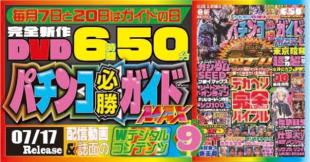パチンコ必勝ガイドMAX 2026年9月号（2026.7.17発売） - 株式会社