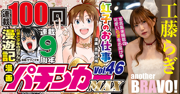 漫画パチンカーMAX Vol.46（2026.3.27発売） - 株式会社ガイドワークス