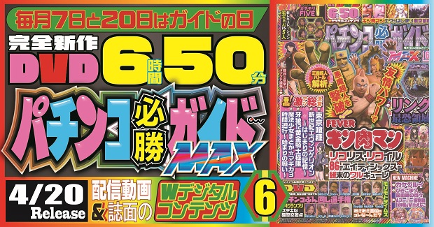 パチンコ必勝ガイドMAX 2026年6月号（2026.4.20発売） - 株式会社