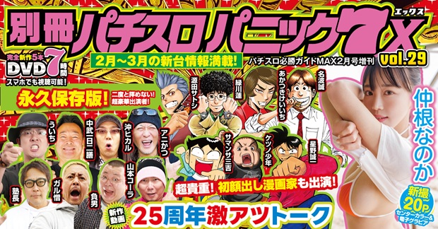 別冊パチスロパニック7 X vol.29（2026.1.6発売） - 株式会社ガイド